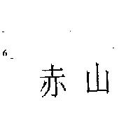 赤山