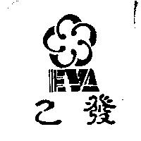 乙發及圖