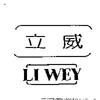 立威 LI WEY 及圖