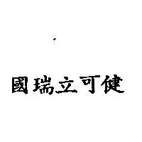 國瑞立可健