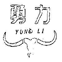 勇力及圖 YUNG LI 