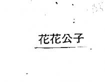 花花公子