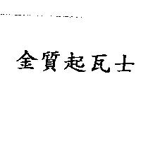 金質起瓦士