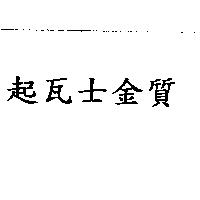 起瓦士金質