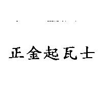 正金起瓦士