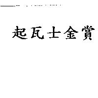 起瓦士金賞