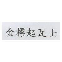 金標起瓦士