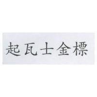 起瓦士金標