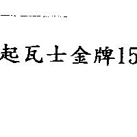 起瓦士金牌 15