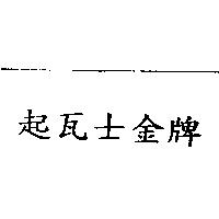 起瓦士金牌