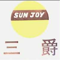 三爵及圖 SUN JOY 