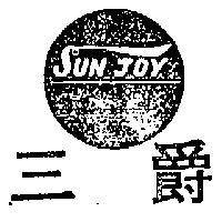 三爵及圖 SUN JOY 
