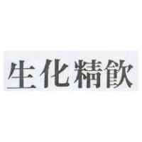 生化精飲