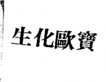 生化歐寶