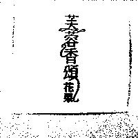 芙蓉香頌花果