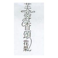 芙蓉香頌花果