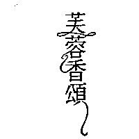 芙蓉香頌