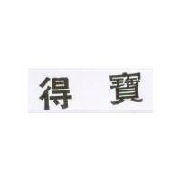 得寶