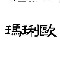 瑪琍歐
