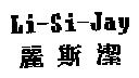 麗斯潔 Li-Si-Jay