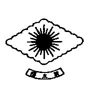 新太陽及圖