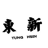 東新 TUNG HSIN