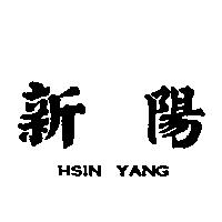 新陽 HSIN YANG