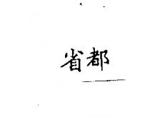 省都