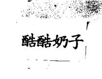 酷酷奶子