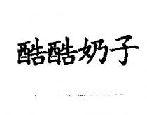 酷酷奶子