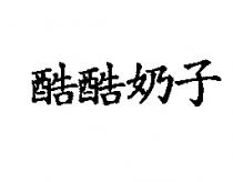 酷酷奶子