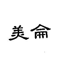 美侖