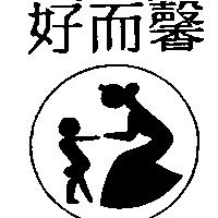 好而馨及圖