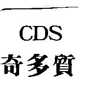 奇多質 CDS