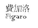 費加洛 FIGARO