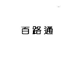 百路通