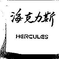 海克力斯 HERCULES