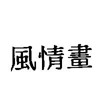 風情畫