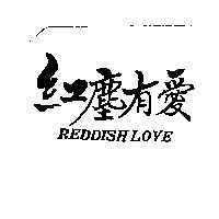 紅塵有愛 REDDISH LOVE