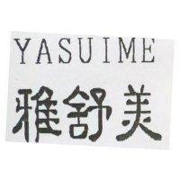 雅舒美 YASUIME