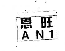 恩旺 AN1
