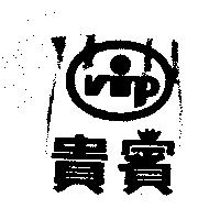 貴賓與圖 VIP