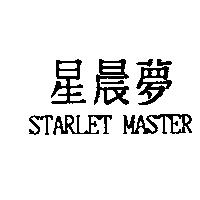 星晨夢 STARLET MASTER