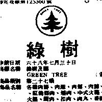 綠樹及圖 GREEN TREE 