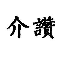 介讚