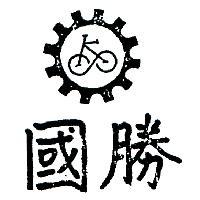 國勝及圖