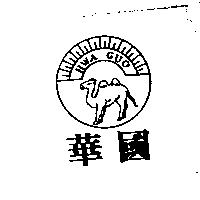 華國 HWA GUO 及圖