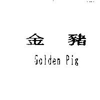 金豬 Golden Pig