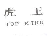虎王 TOP KING