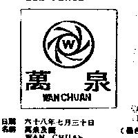 萬泉及圖 WAN CHUAN